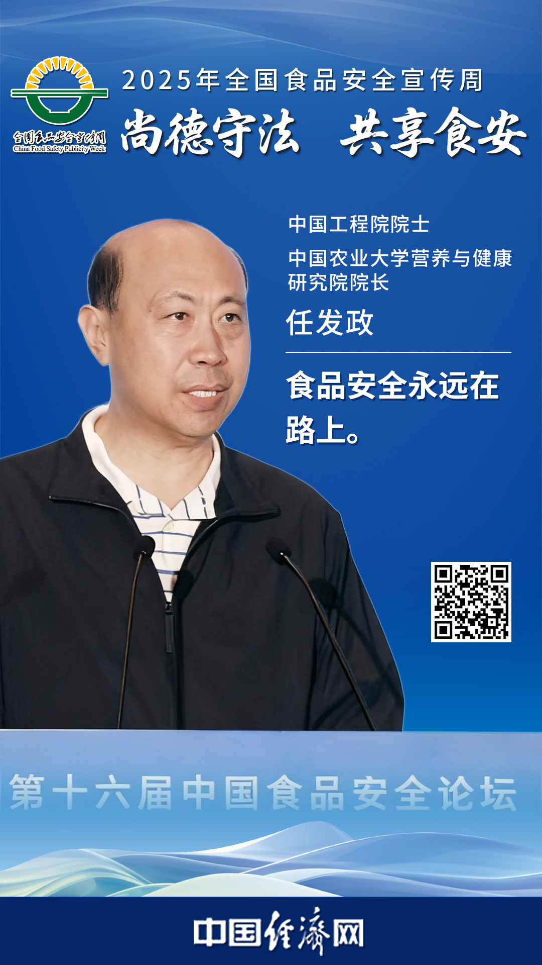 中國工程院院士、中國農業(yè)大學(xué)營(yíng)養與健康研究院院長(cháng)任發(fā)政
