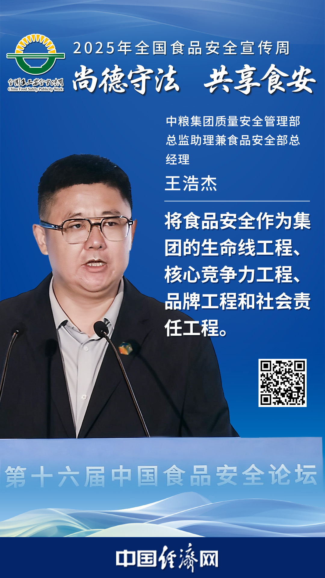 中糧集團質(zhì)量安全管理部總監助理兼食品安全部總經(jīng)理王浩杰